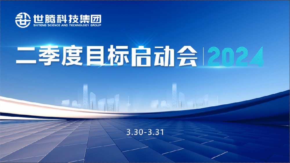 同頻目標(biāo) 同心奮斗！世騰科技集團(tuán)2024第二季度目標(biāo)啟動(dòng)會(huì)圓滿召開