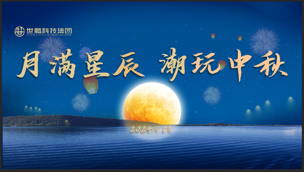 月滿星辰 潮玩中秋！世騰中秋節(jié)主題活動(dòng)趣味上演