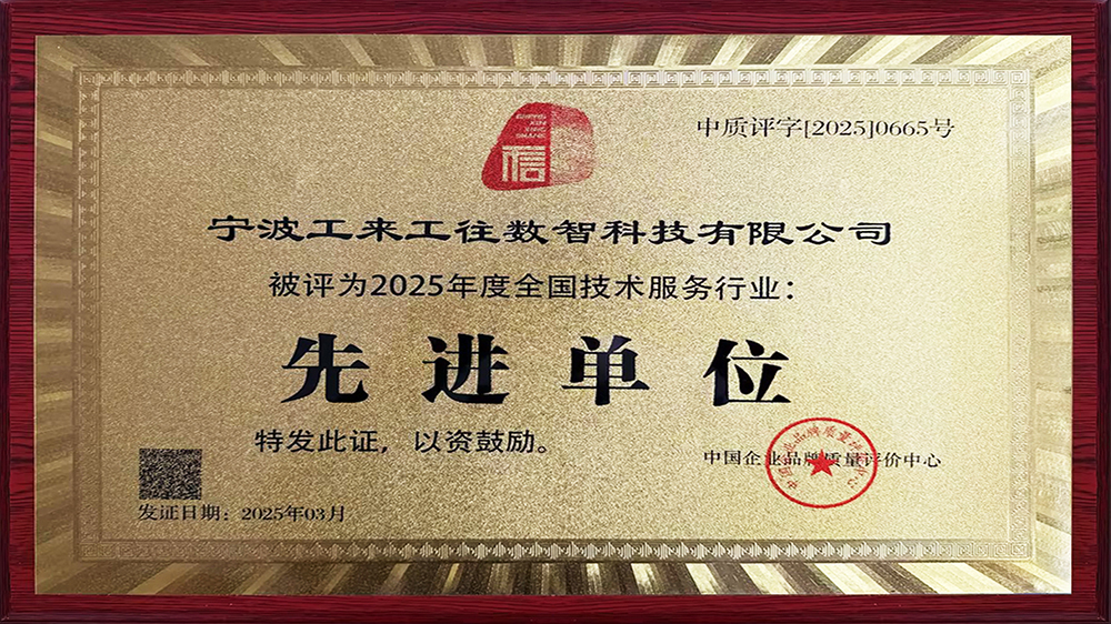 工來工往榮獲"全國技術(shù)服務(wù)行業(yè)先進單位"！解碼工業(yè)品數(shù)智化硬核實力