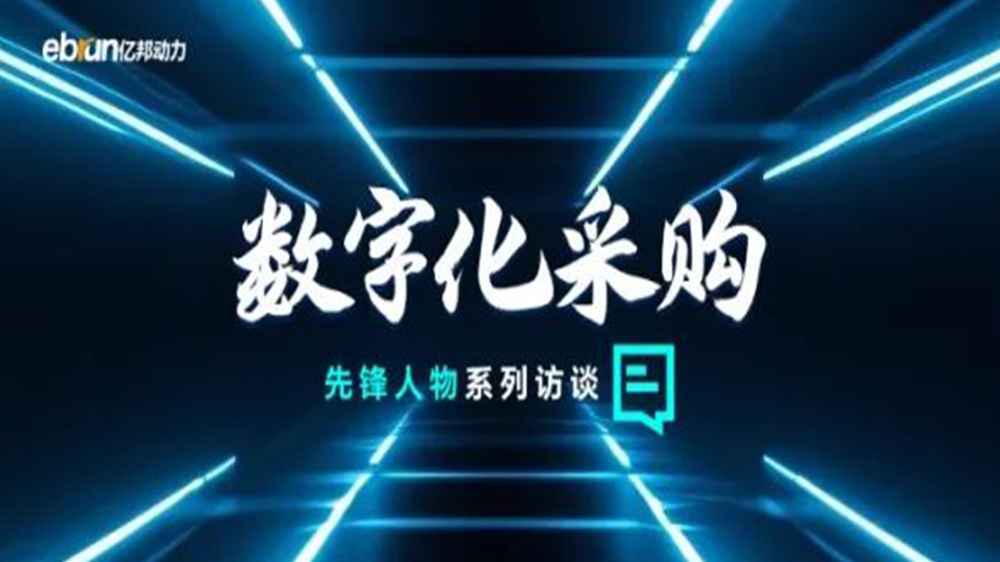 億邦智庫專訪工來工往CEO汪焰林：以數(shù)智化重塑工業(yè)品供應(yīng)鏈，引領(lǐng)工業(yè)品電商高效、透明、高質(zhì)量發(fā)展