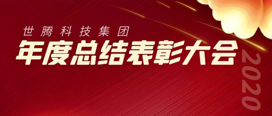 2020年度世騰科技集團(tuán)總結(jié)表彰大會(huì)勝利召開