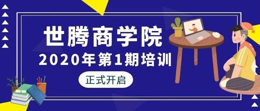 世騰控股商學(xué)院2020年第一期培訓(xùn)正式開啟